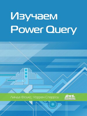 cover image of Изучаем Power Query